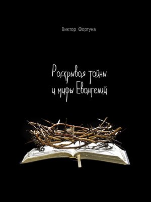 cover image of Раскрывая тайны и мифы Евангелий